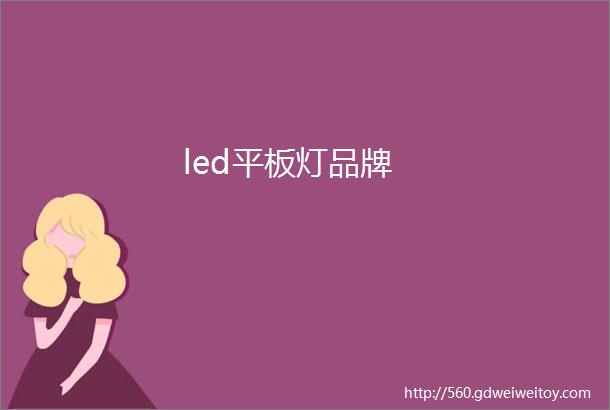 led平板灯品牌