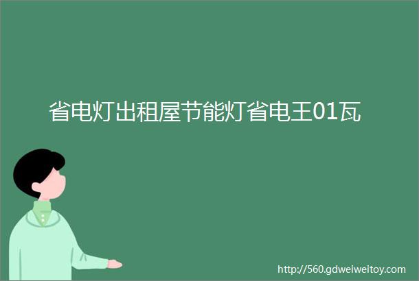 省电灯出租屋节能灯省电王01瓦