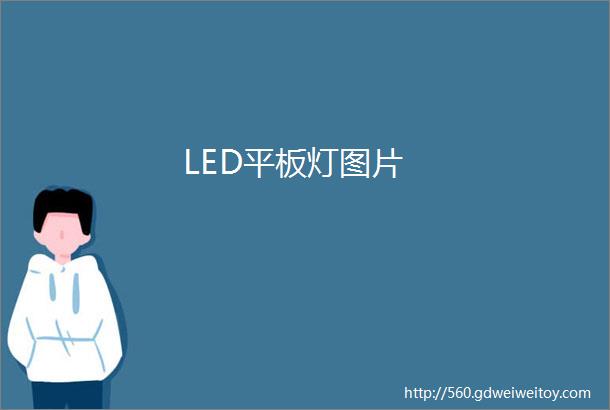 LED平板灯图片