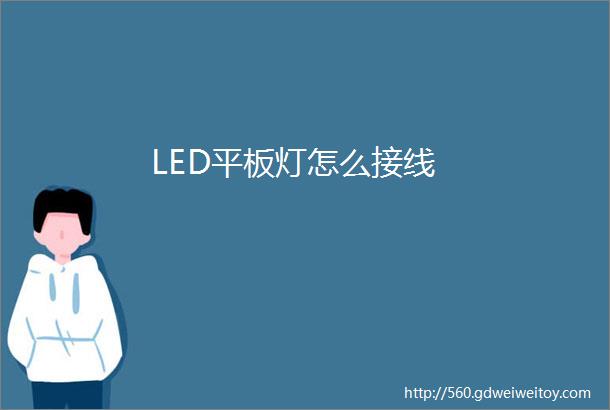 LED平板灯怎么接线