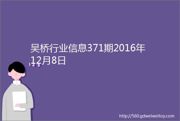 吴桥行业信息371期2016年12月8日