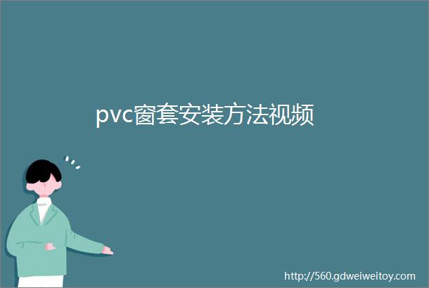 pvc窗套安装方法视频