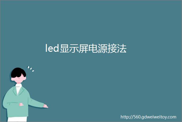 led显示屏电源接法