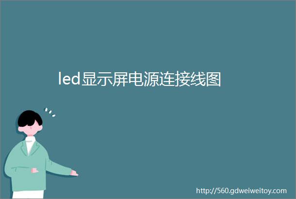 led显示屏电源连接线图